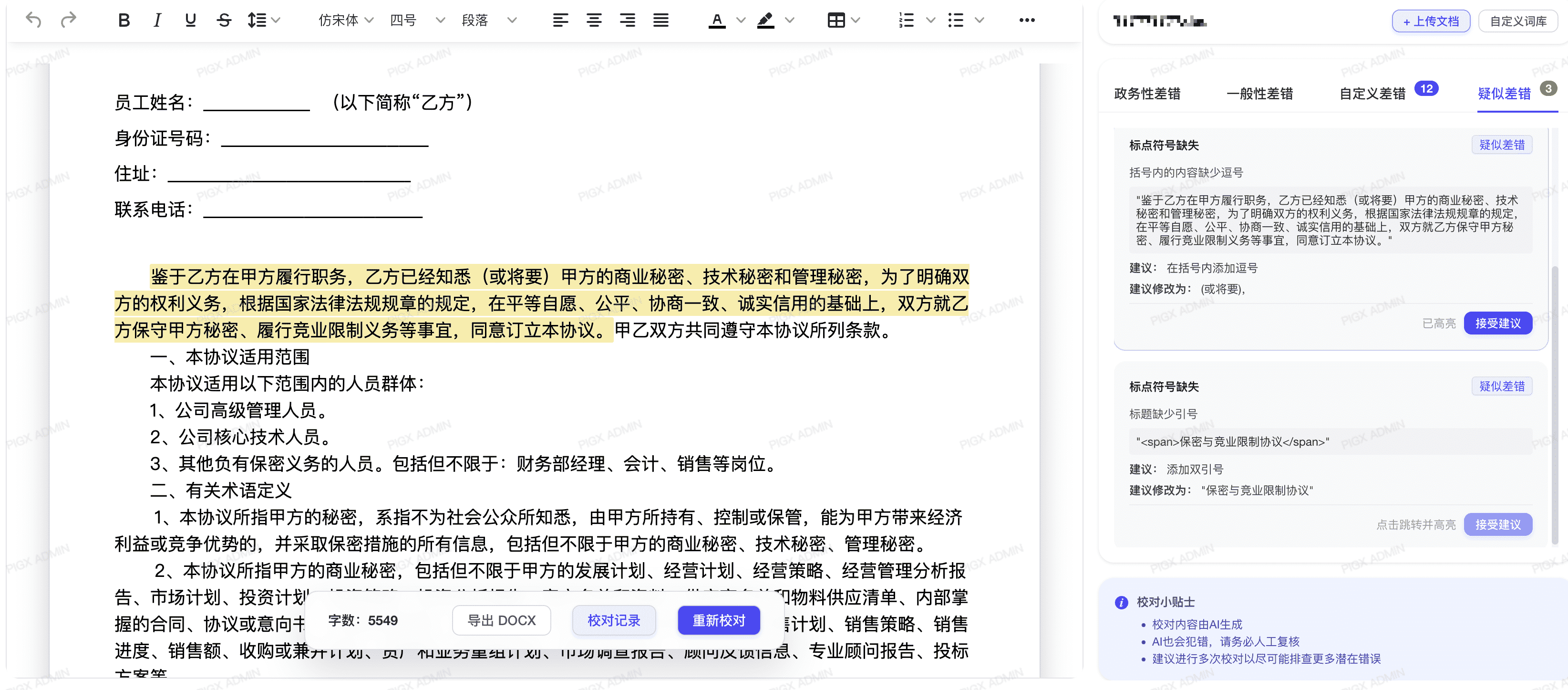 AI 校对功能界面