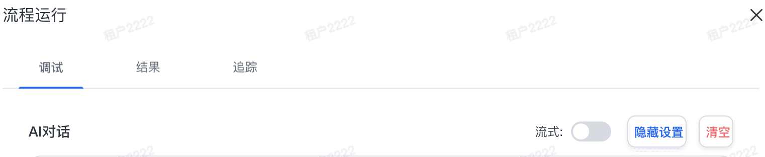 AI Flow 调用方式开关