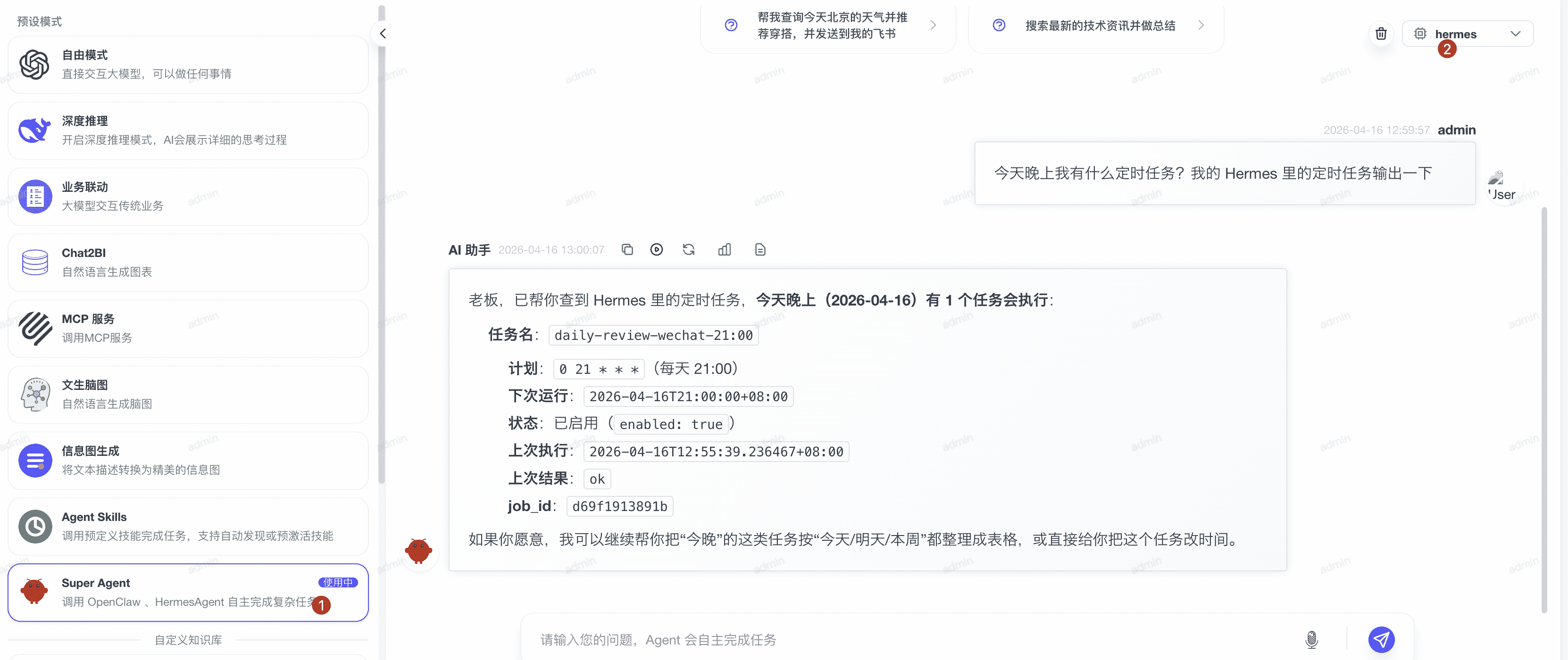 AI 聊天助手调用 Hermes 示例