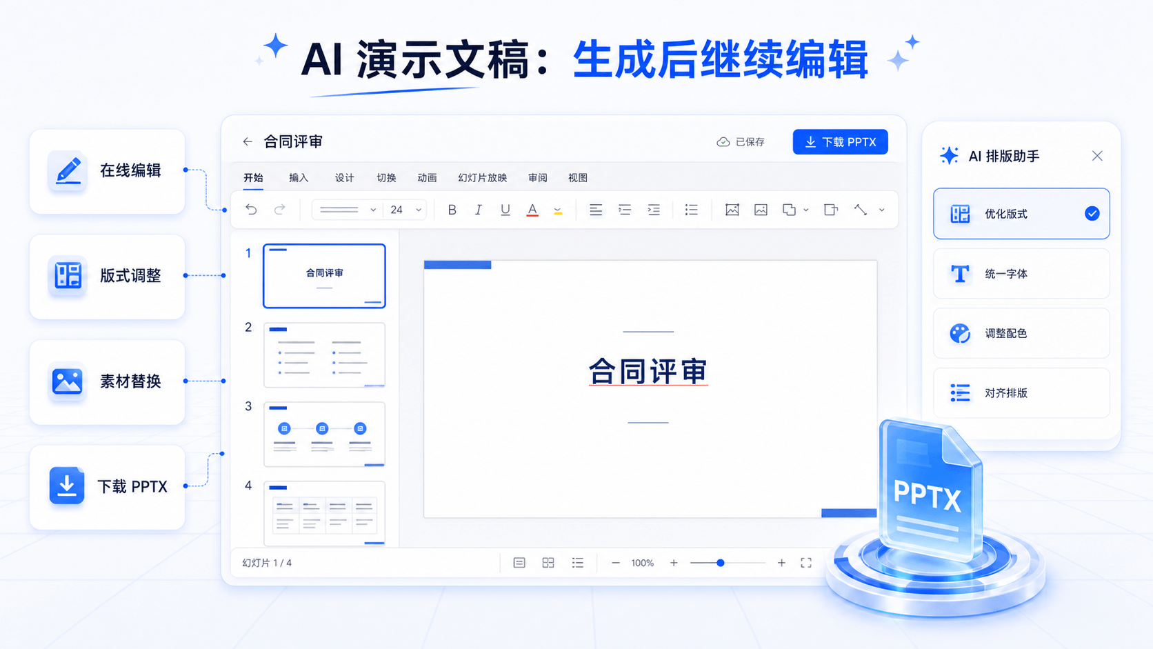 OnlyOffice 在线编辑 AI 演示文稿