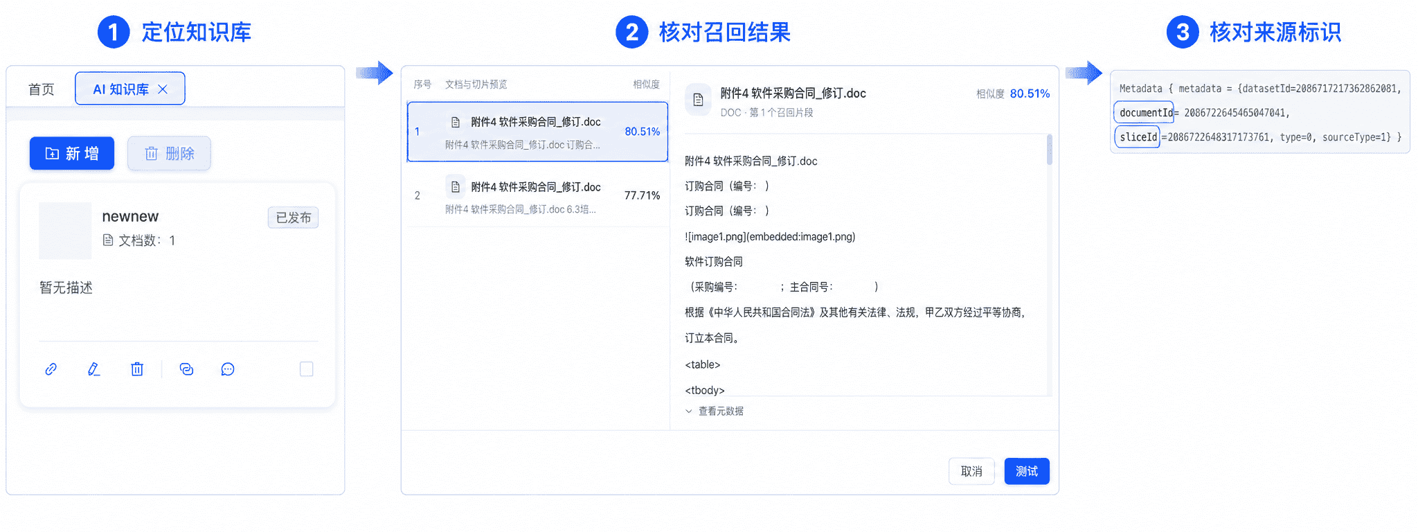 召回测试的文档与切片结果面板