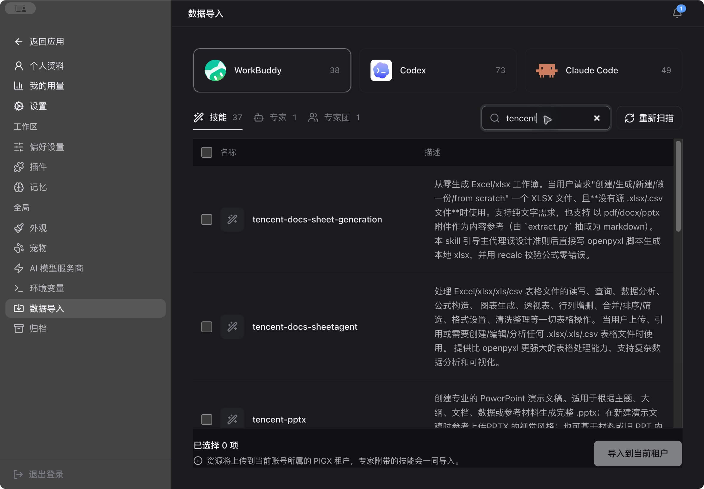 数据导入：WorkBuddy、Codex 与 Claude Code 来源及技能列表