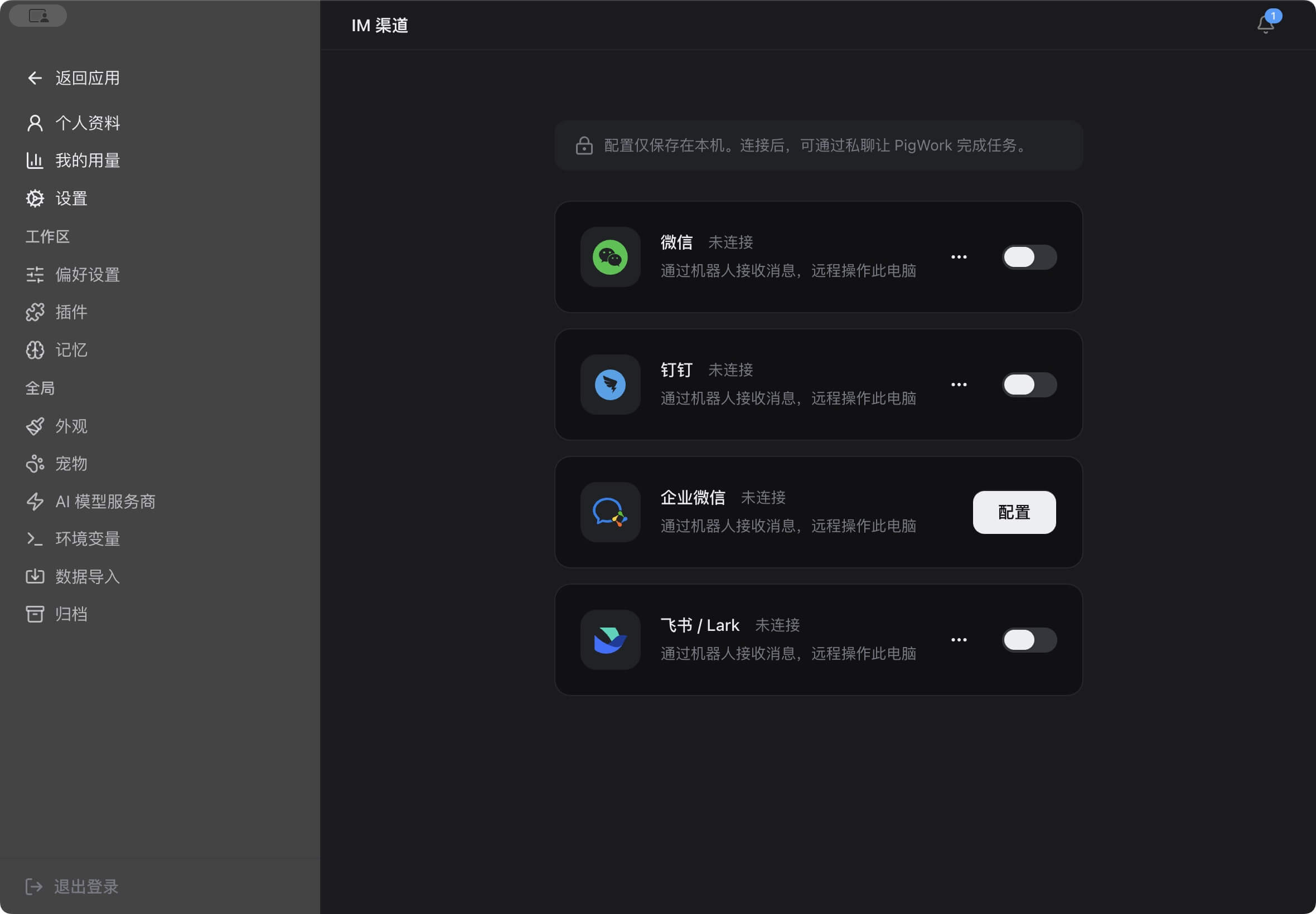 IM 渠道：微信、钉钉、企业微信与飞书 / Lark