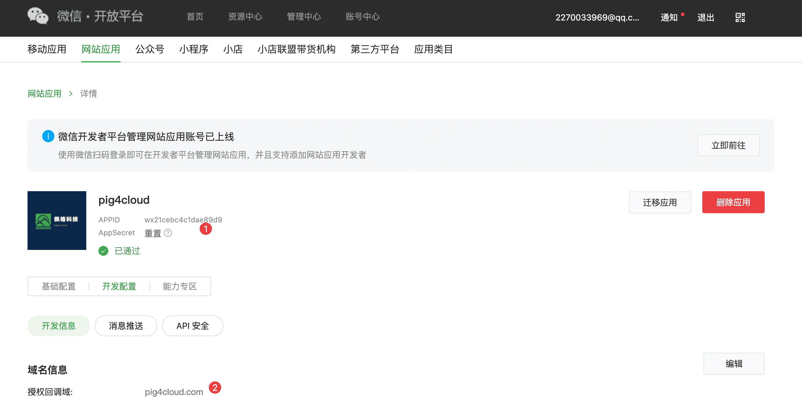 微信开放平台创建网页应用